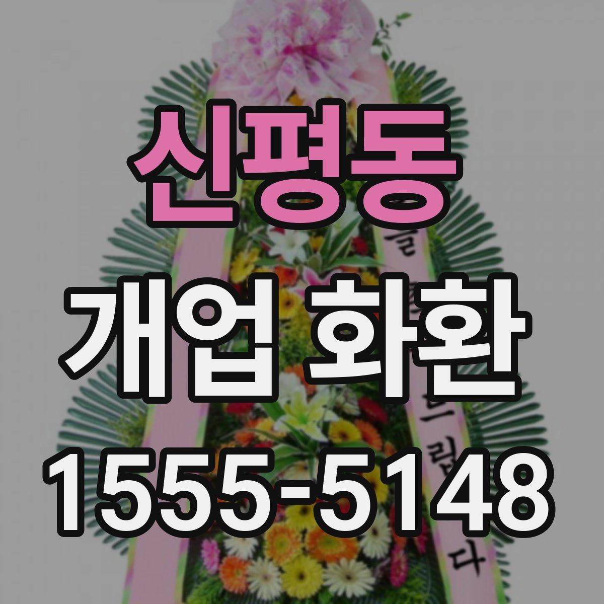신평동 개업 화환
