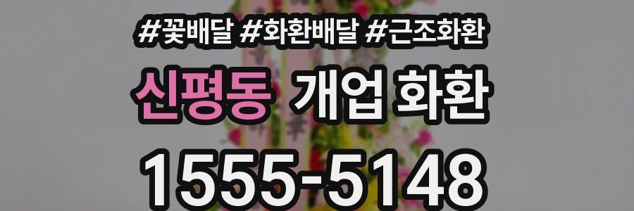 신평동 개업 화환