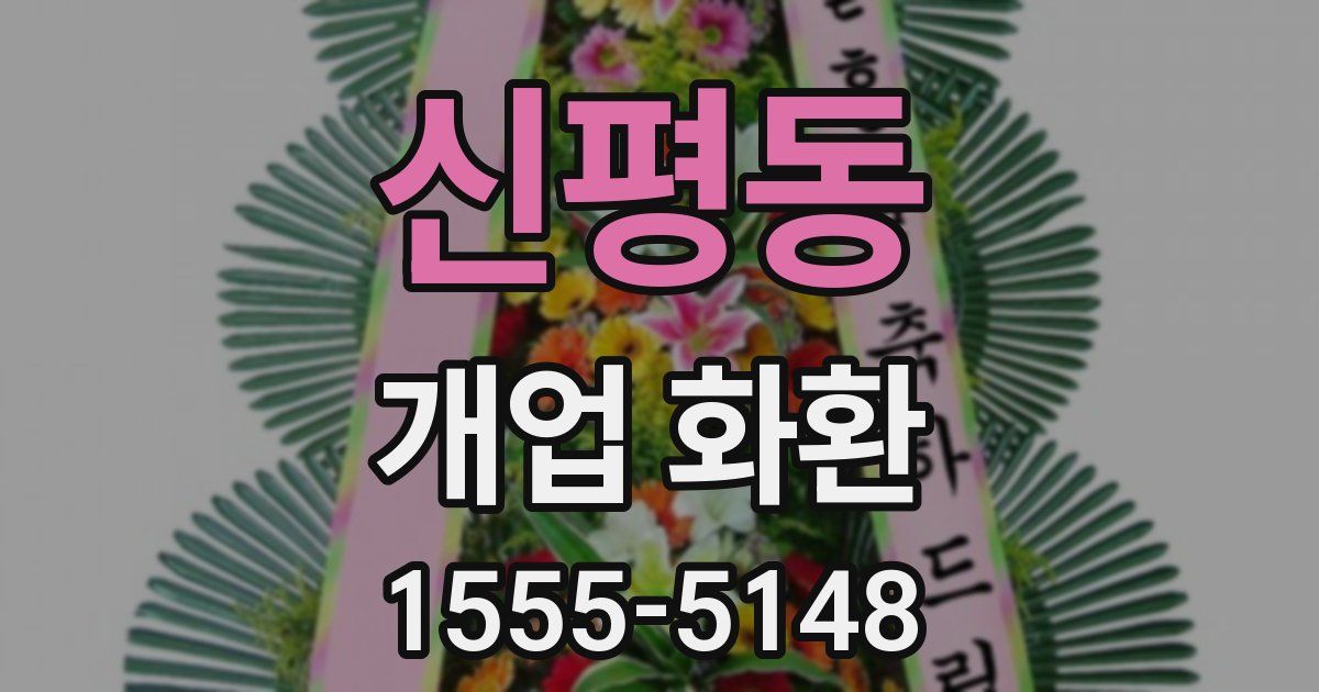 신평동 개업 화환