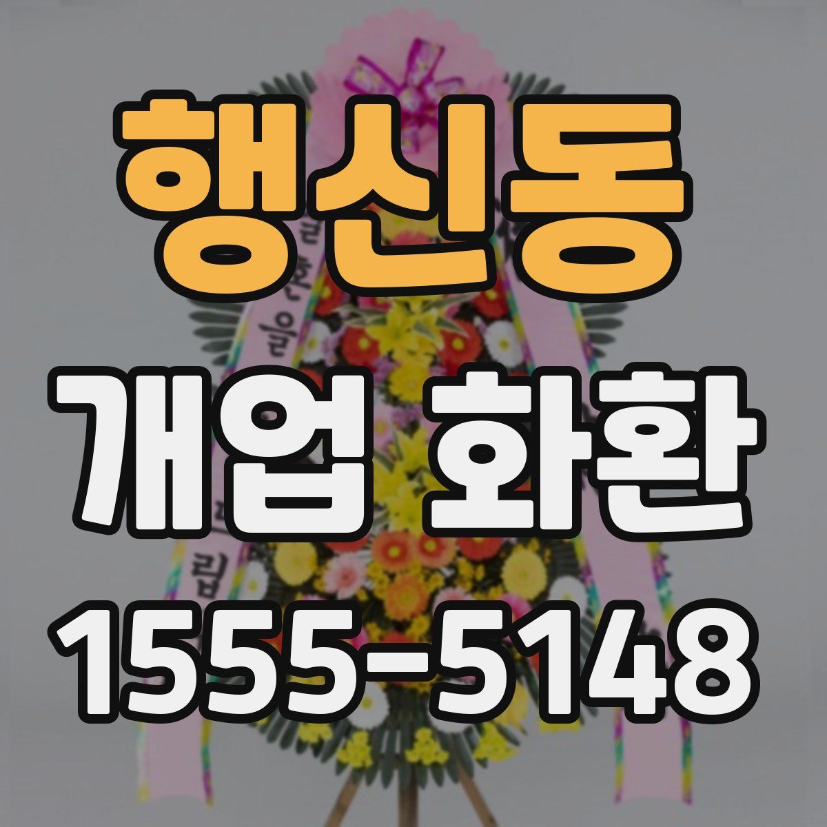 행신동 개업 화환