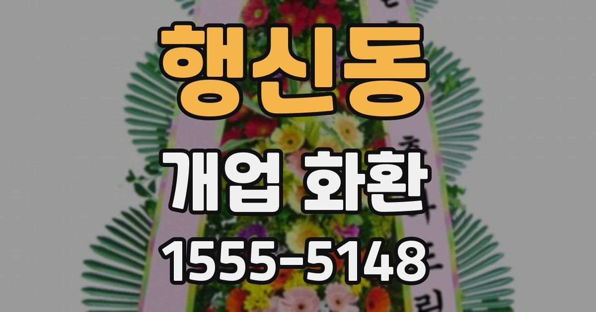 행신동 개업 화환