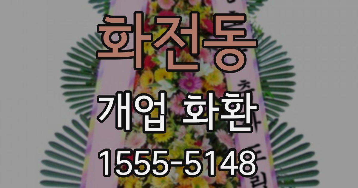 화전동 개업 화환