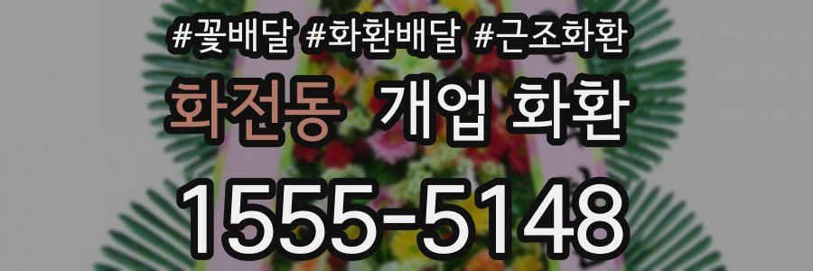 화전동 개업 화환
