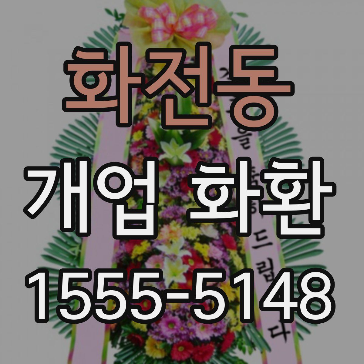 화전동 개업 화환