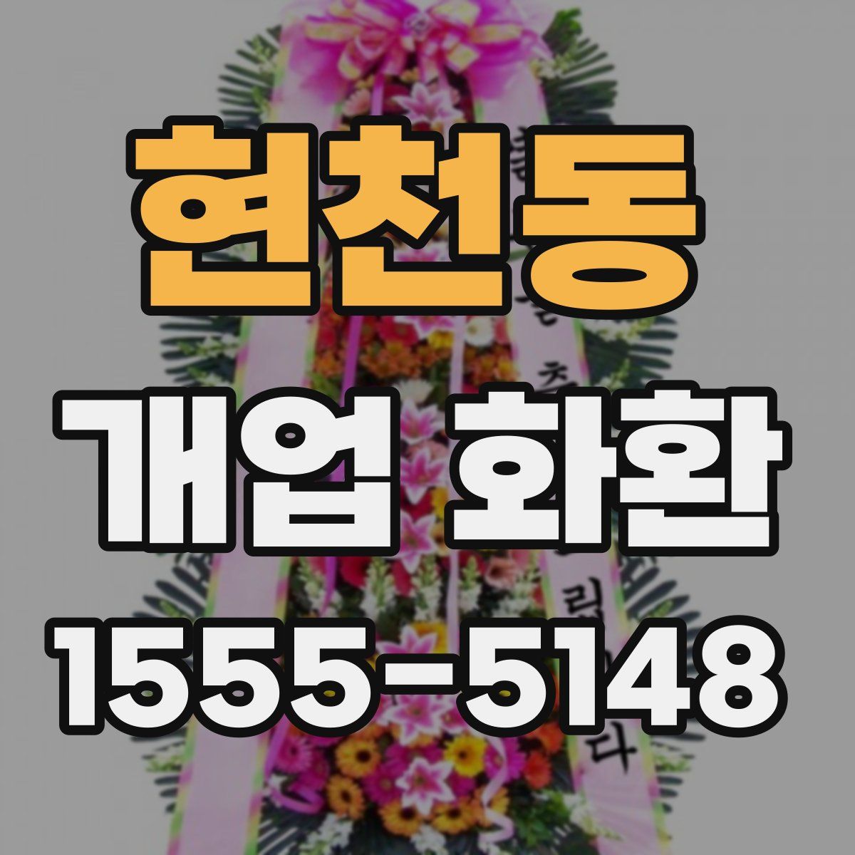 현천동 개업 화환
