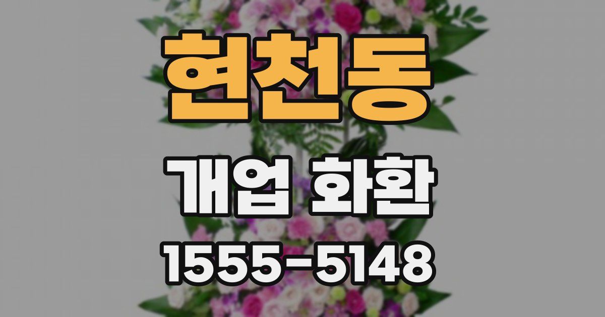 현천동 개업 화환