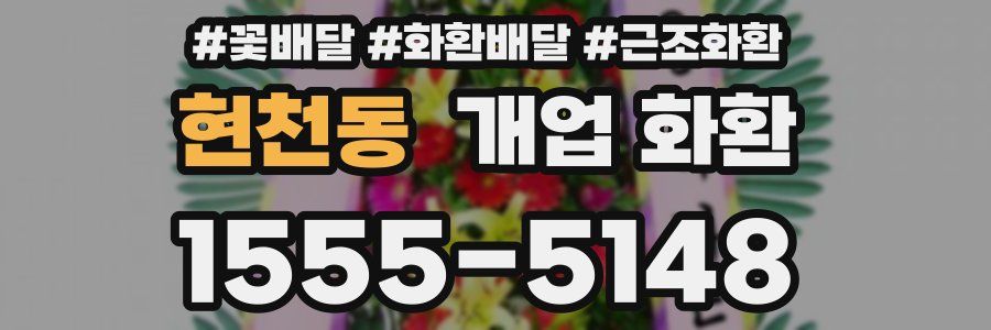 현천동 개업 화환