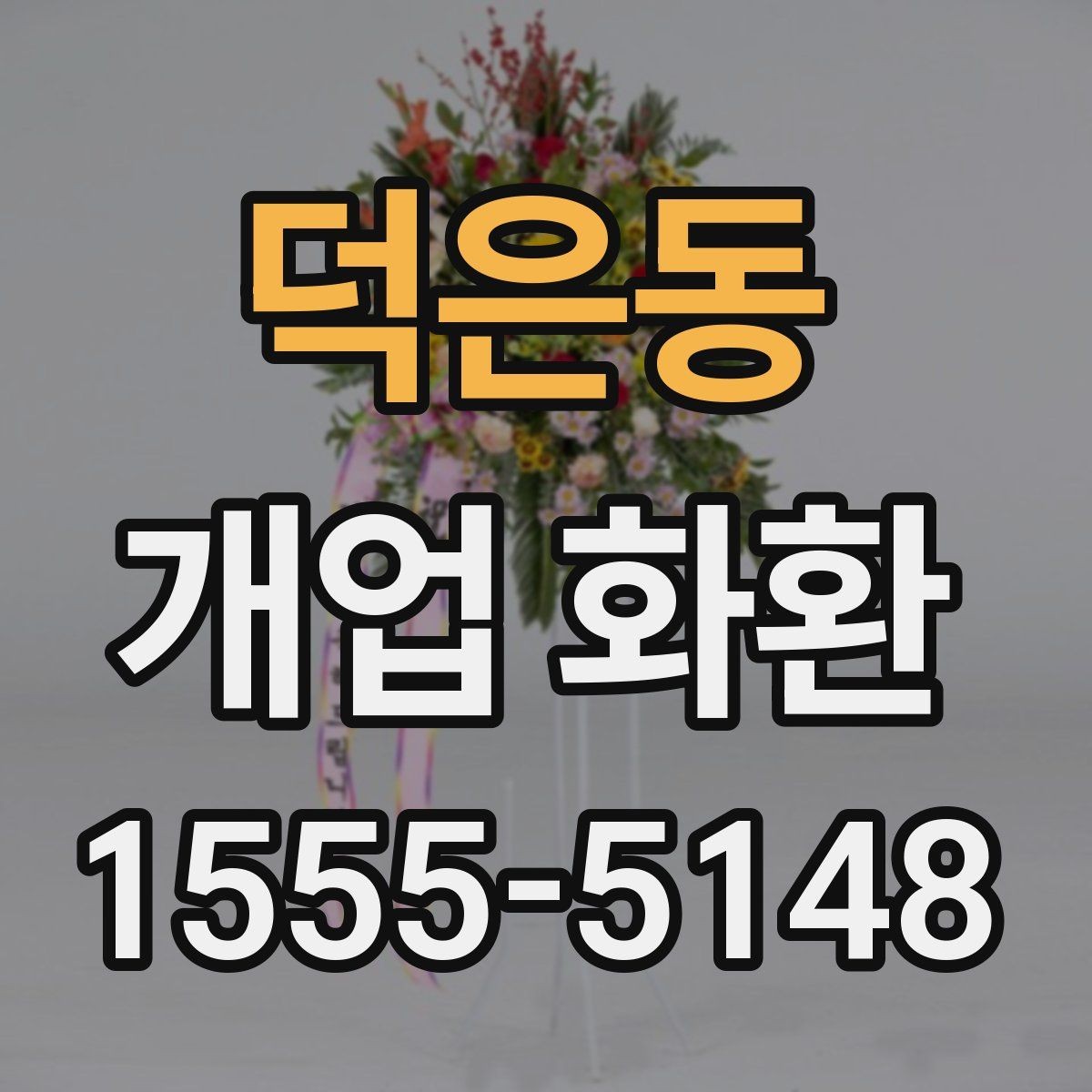 덕은동 개업 화환 구분과 분위기 살펴보기