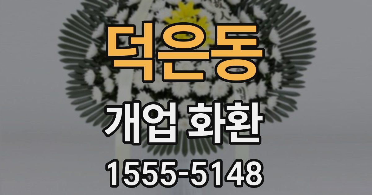 덕은동 개업 화환