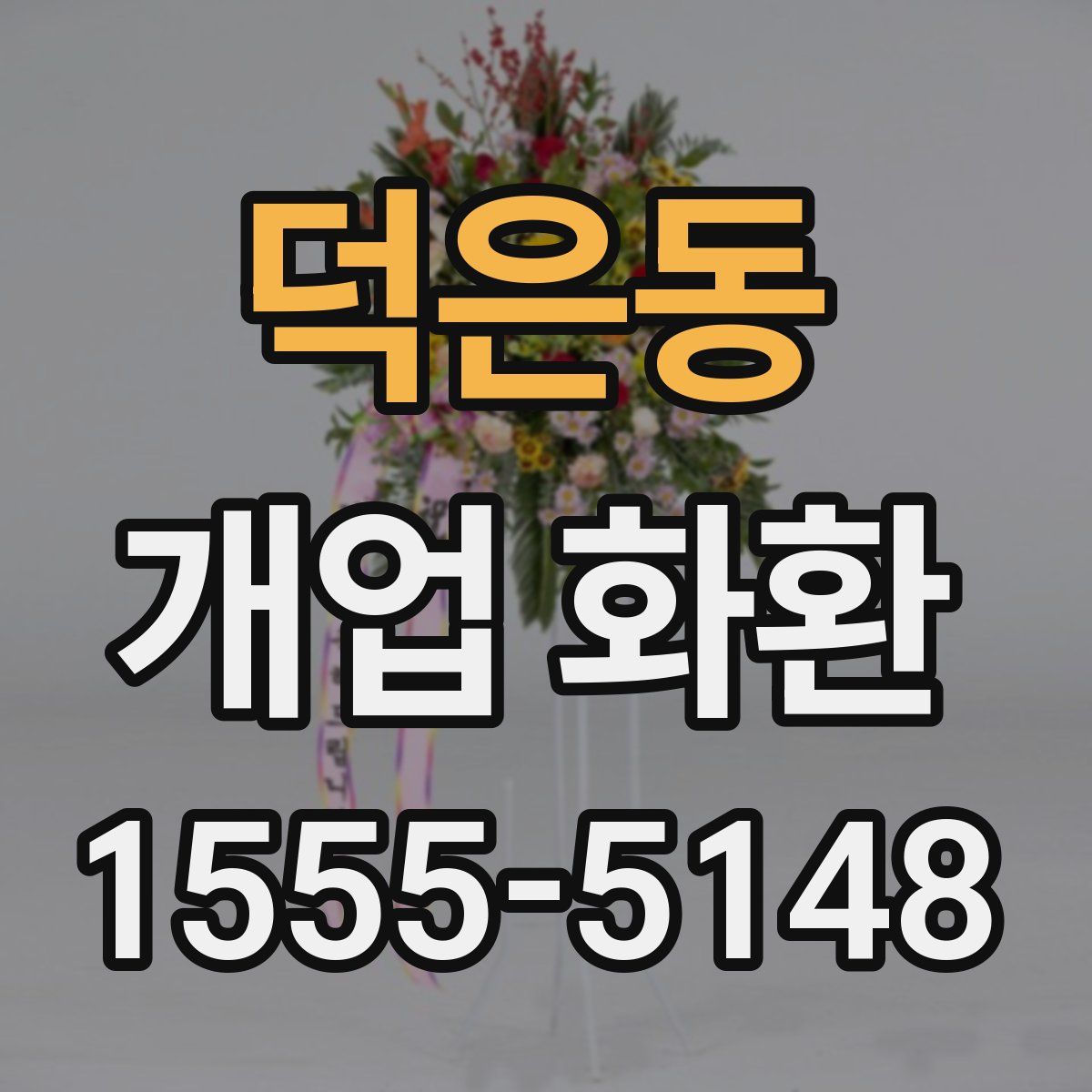 덕은동 개업 화환