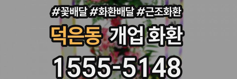 덕은동 개업 화환