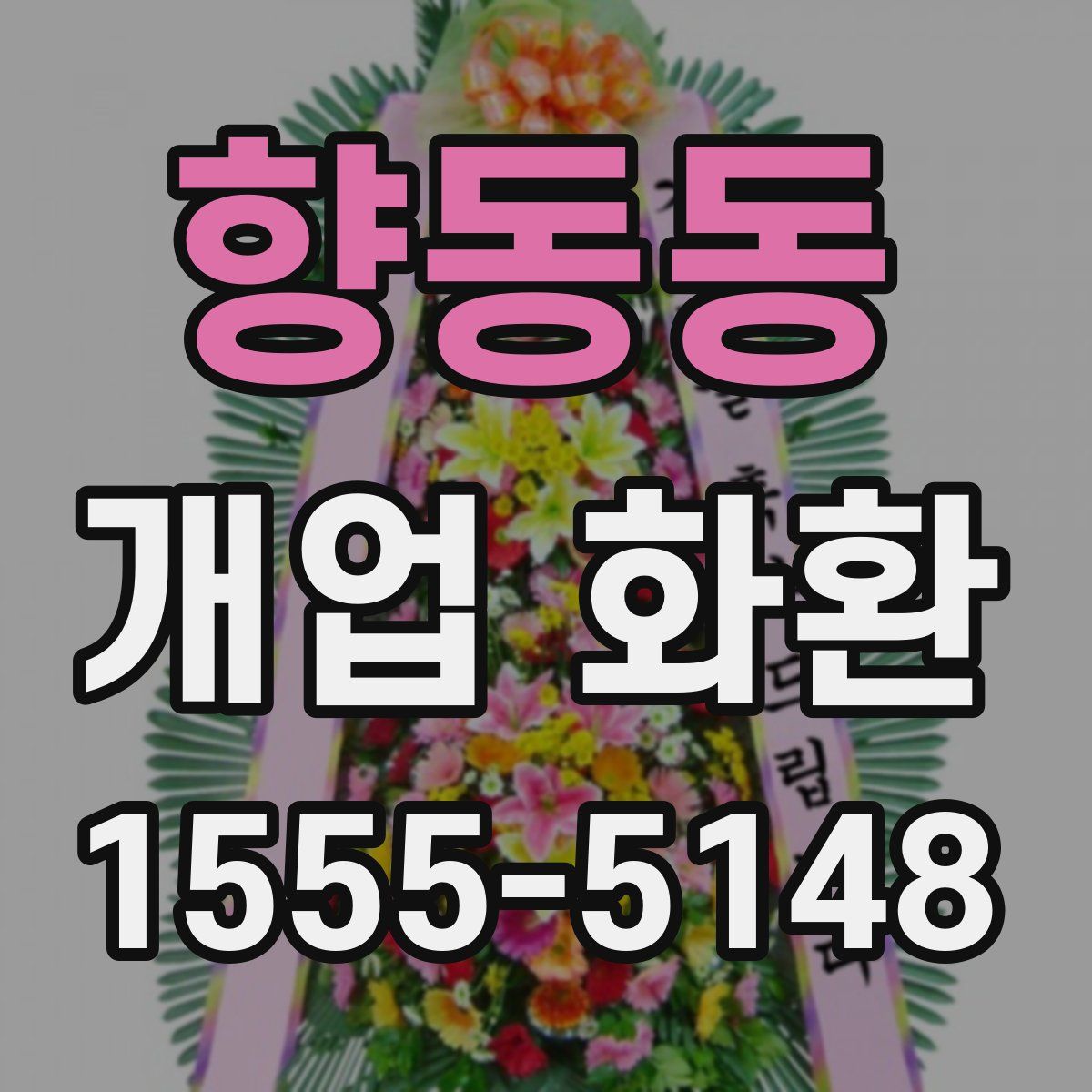 향동동 개업 화환