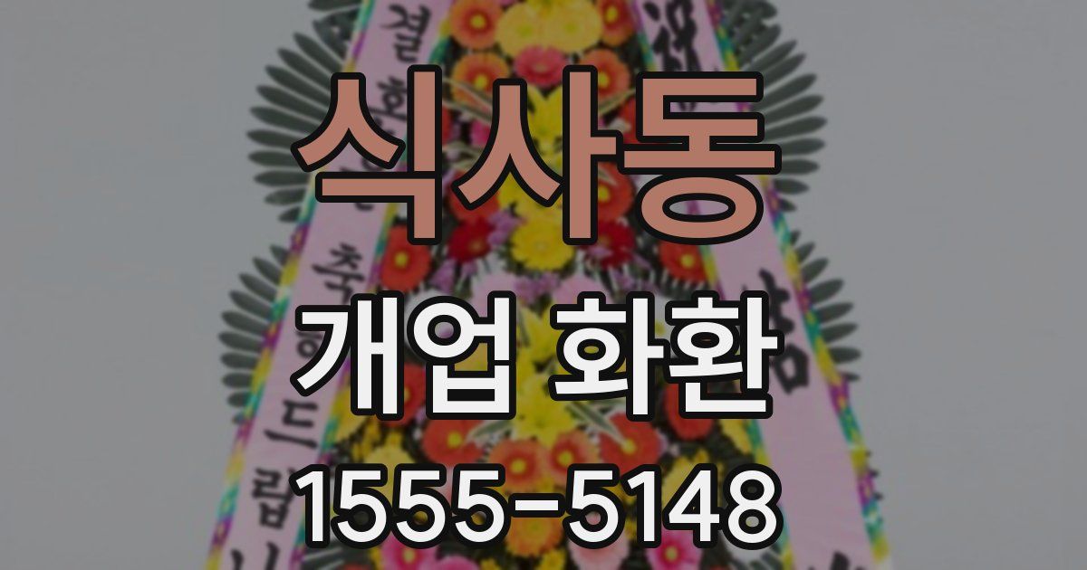 식사동 개업 화환