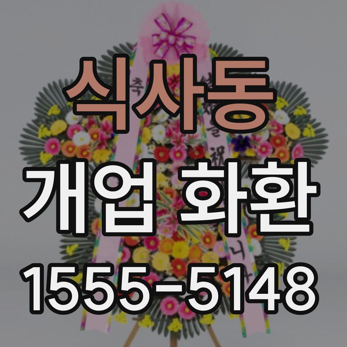 식사동 개업 화환