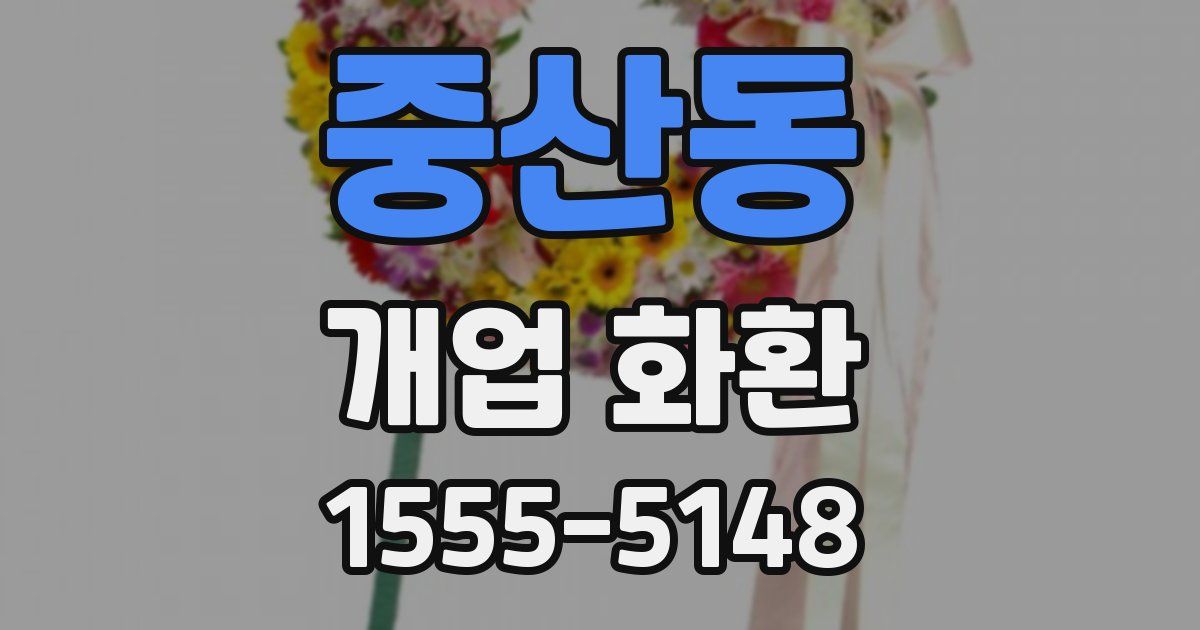 중산동 개업 화환