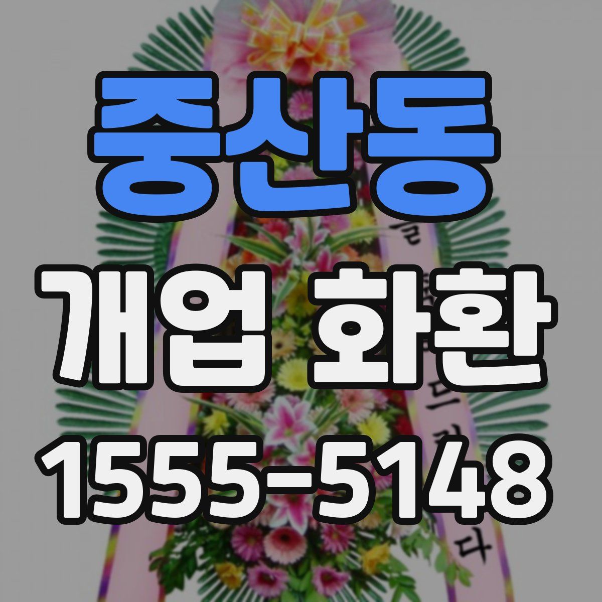 중산동 개업 화환