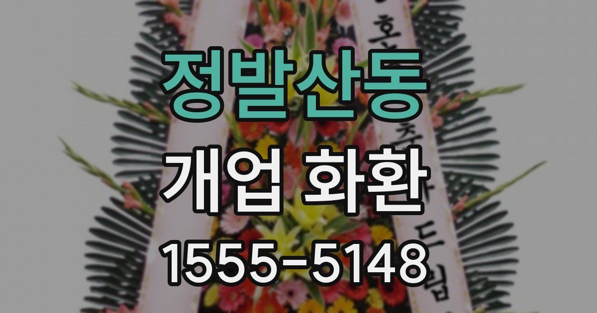 정발산동 개업 화환