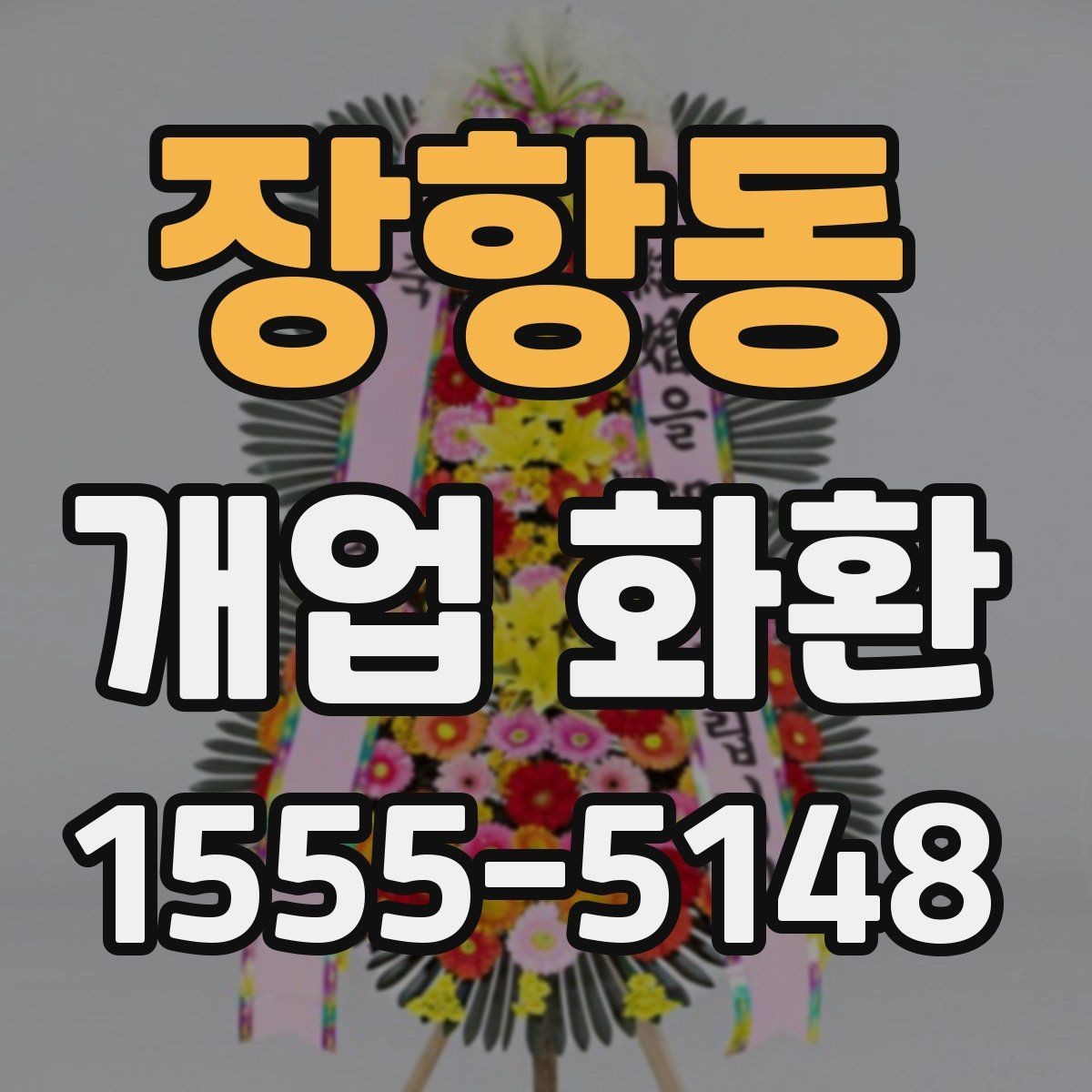 장항동 개업 화환 주문 시 배송 메모를 남기는 방법