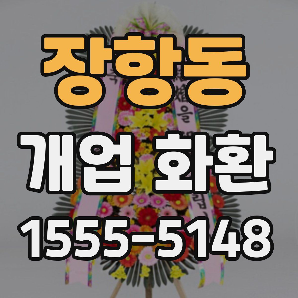장항동 개업 화환
