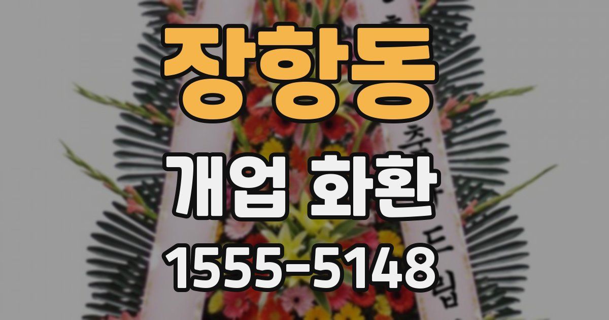 장항동 개업 화환