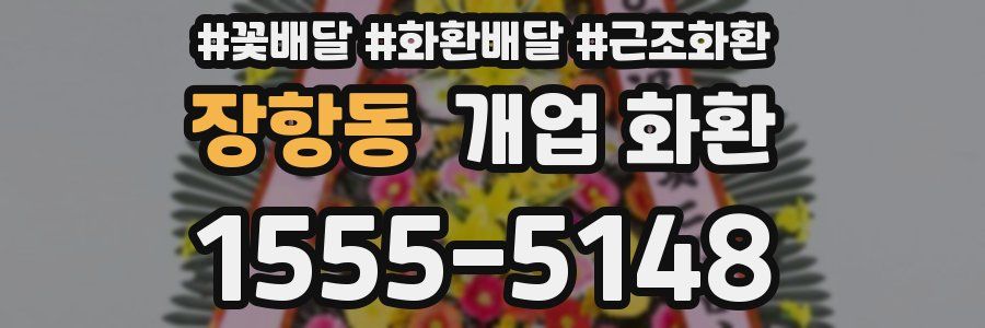 장항동 개업 화환