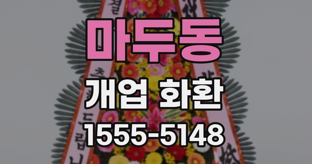 마두동 개업 화환