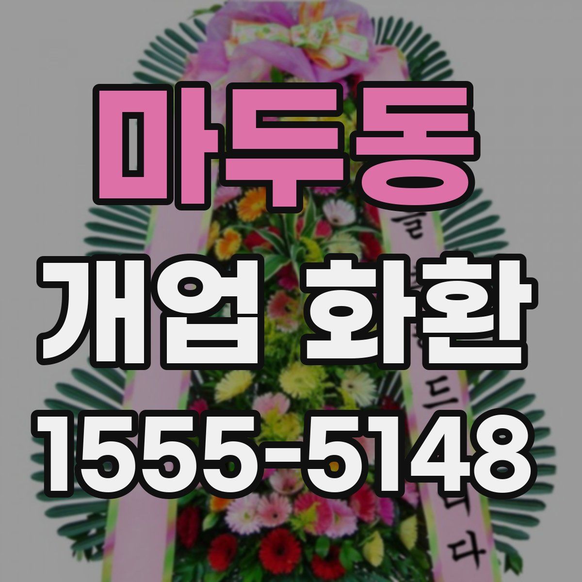 마두동 개업 화환