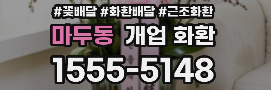 마두동 개업 화환