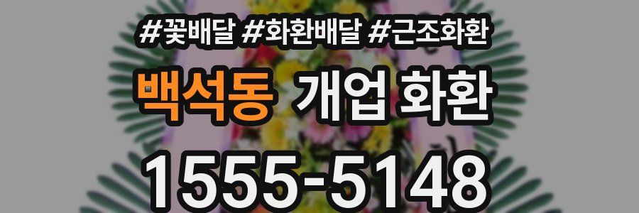 백석동 개업 화환