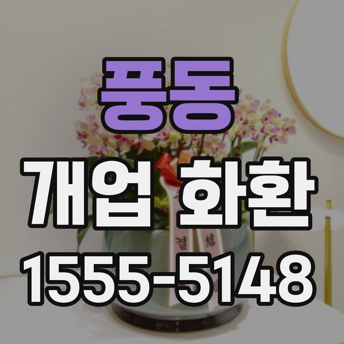 풍동 개업 화환