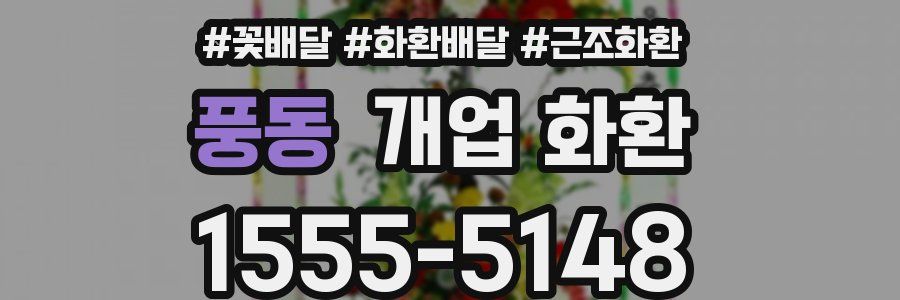풍동 개업 화환