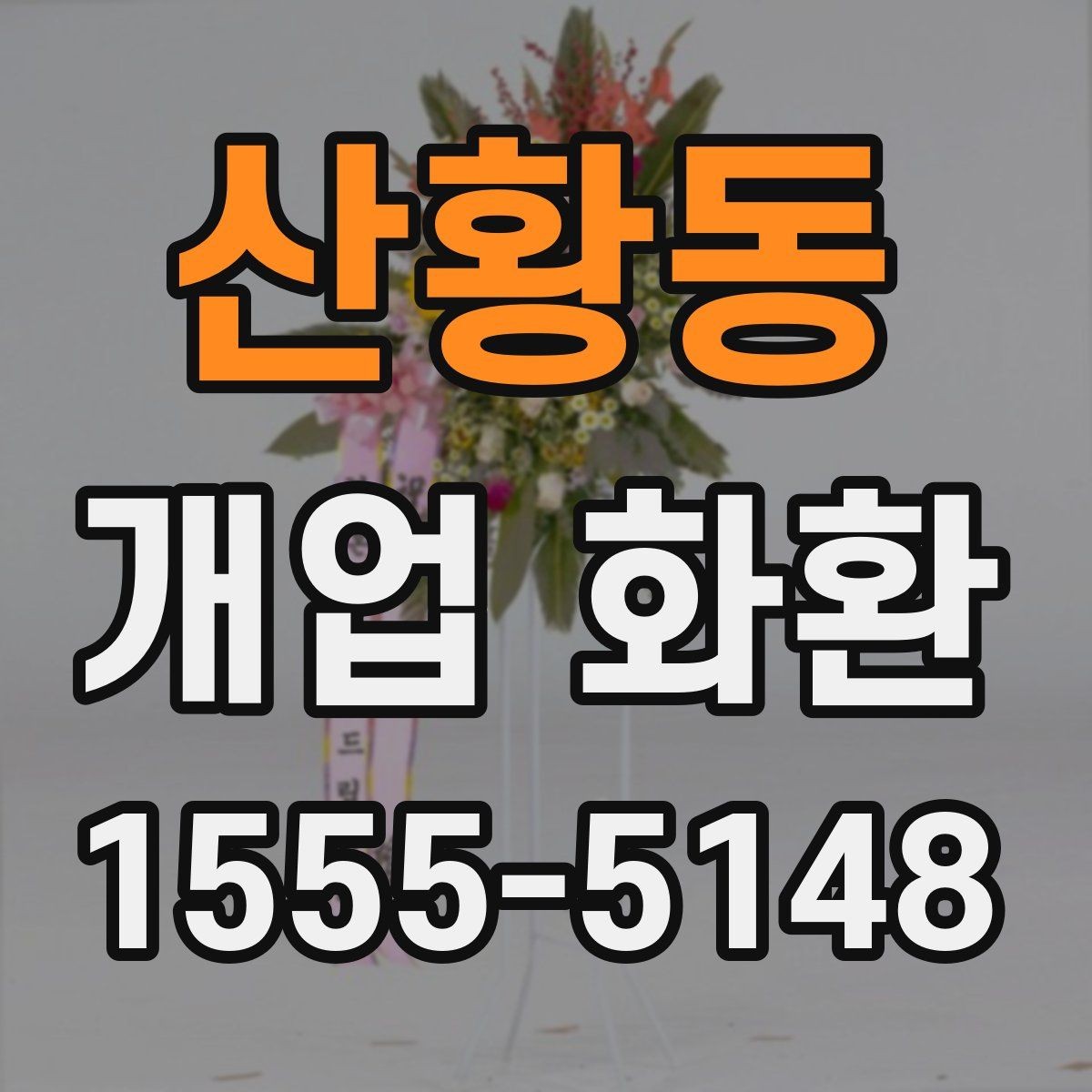 산황동 개업 화환 전달 오류를 줄이는 방법