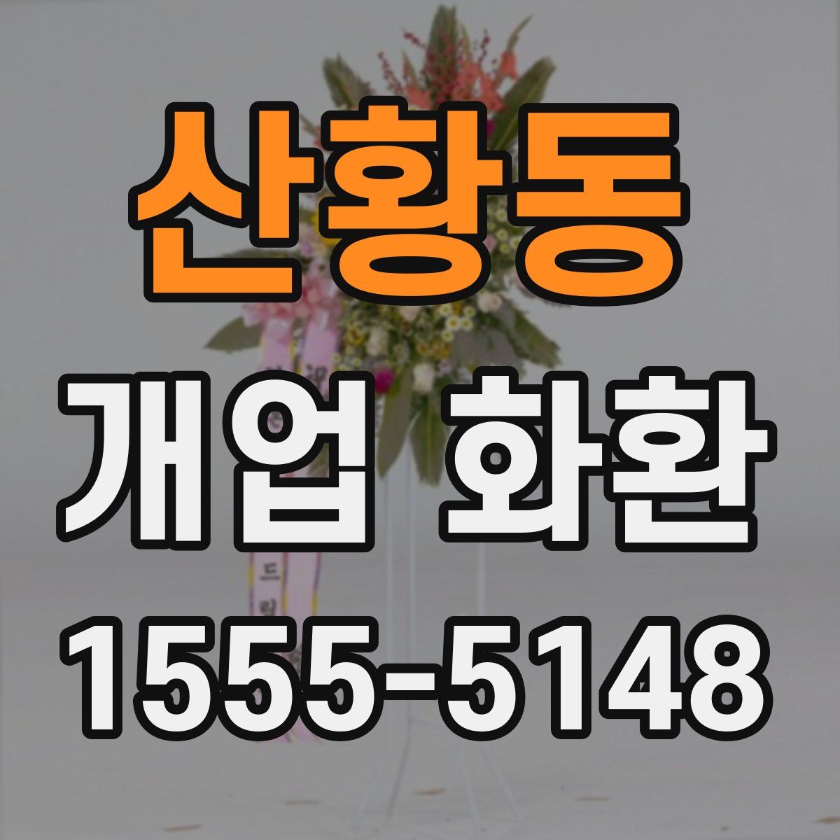 산황동 개업 화환