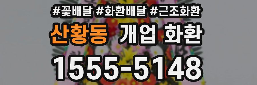 산황동 개업 화환