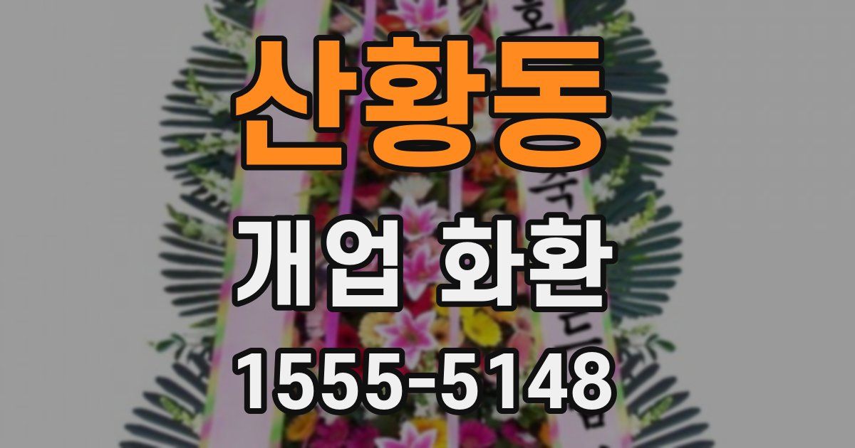 산황동 개업 화환