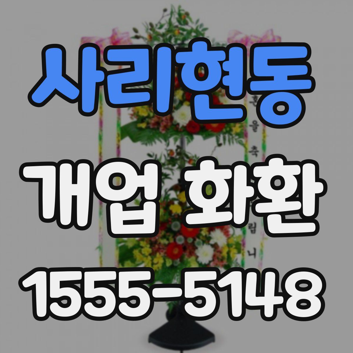 사리현동 개업 화환