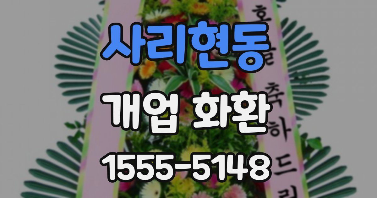 사리현동 개업 화환