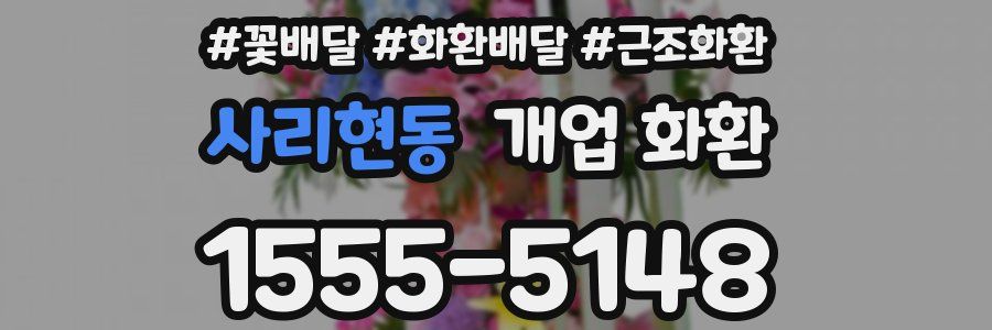 사리현동 개업 화환