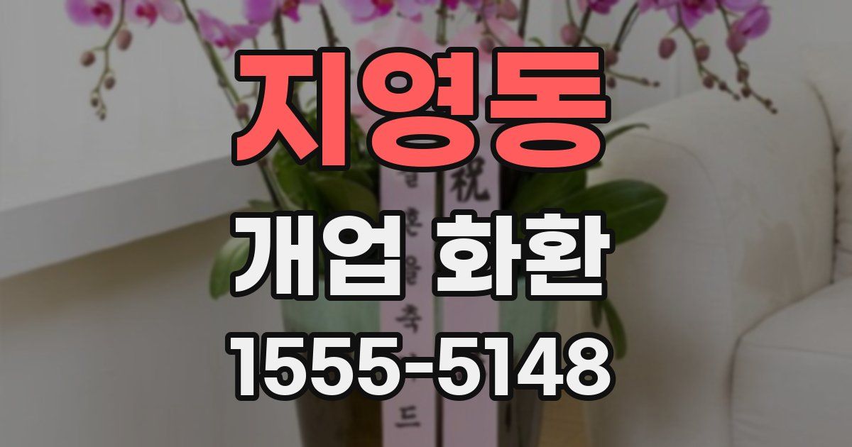 지영동 개업 화환