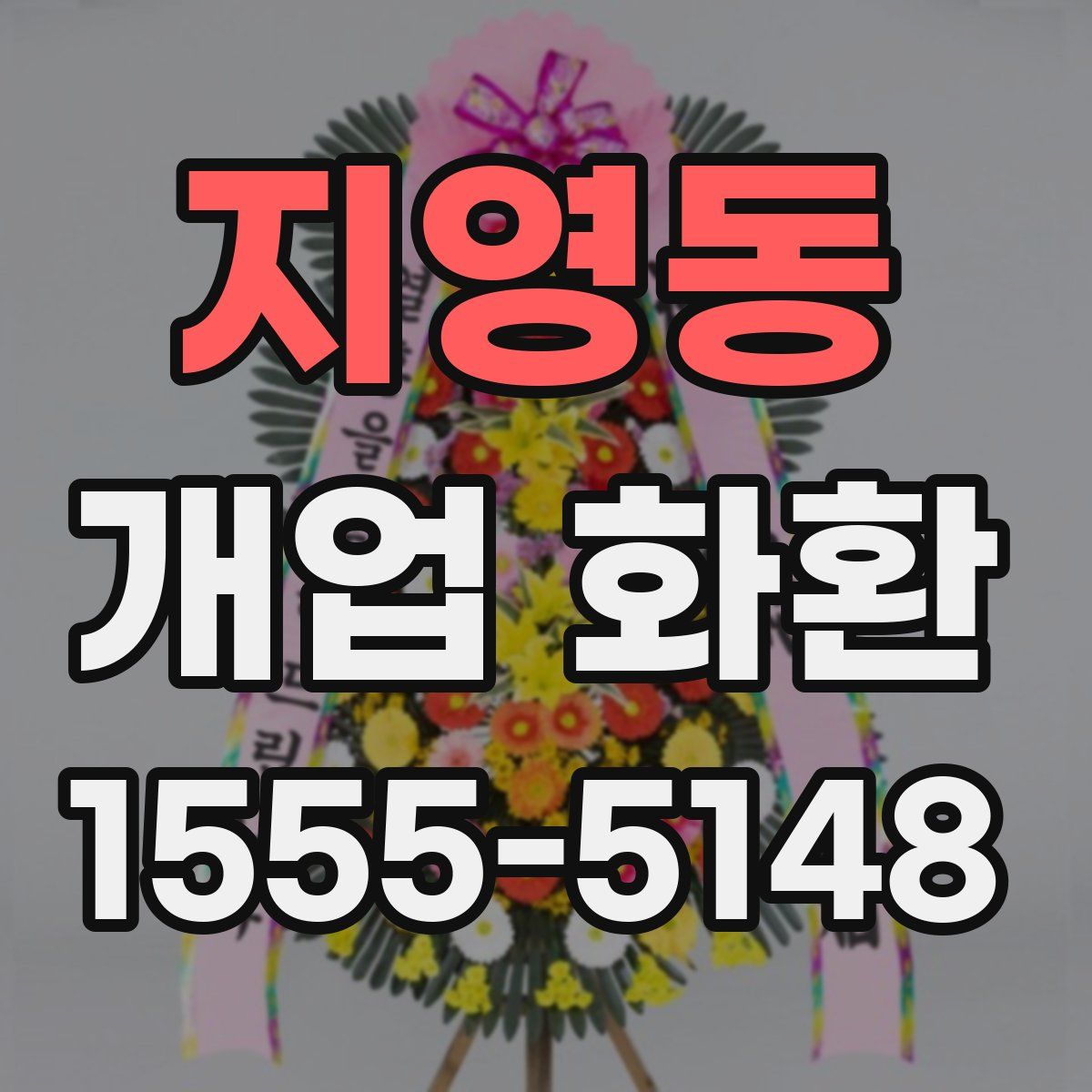 지영동 개업 화환