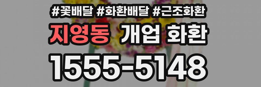 지영동 개업 화환