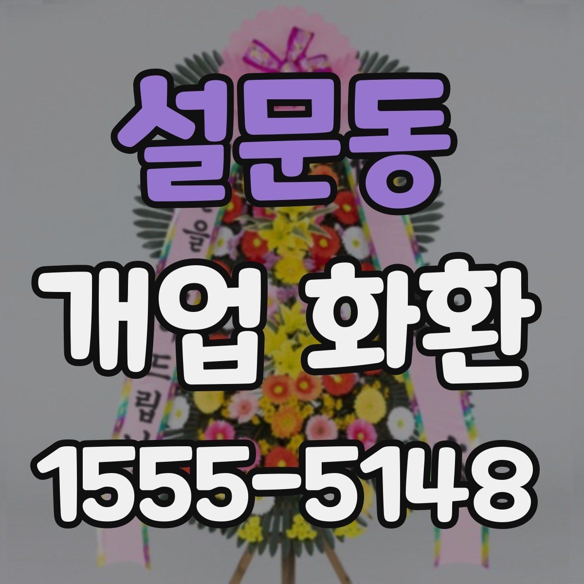 설문동 개업 화환 가격대와 구성 살펴보기