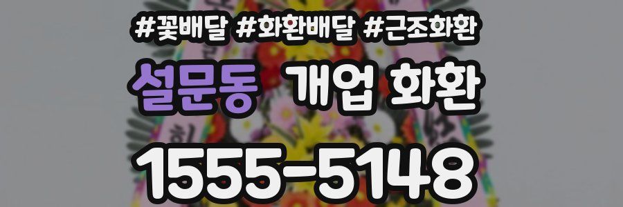 설문동 개업 화환