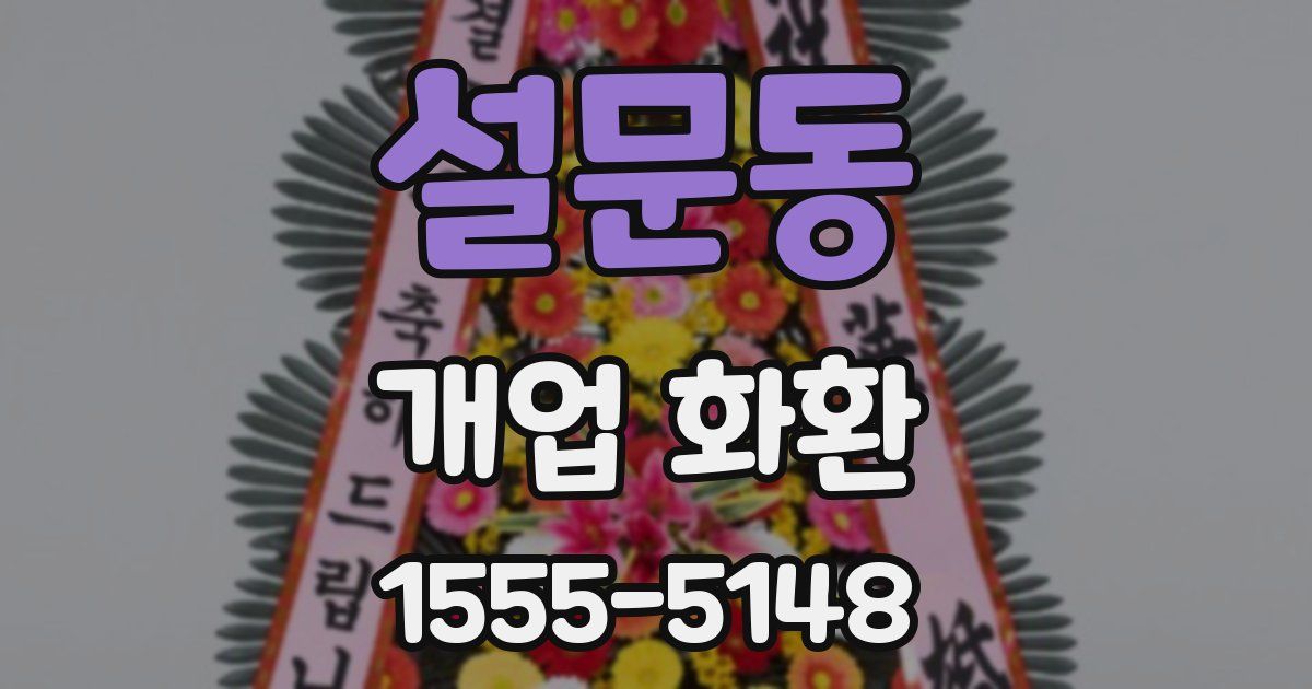 설문동 개업 화환