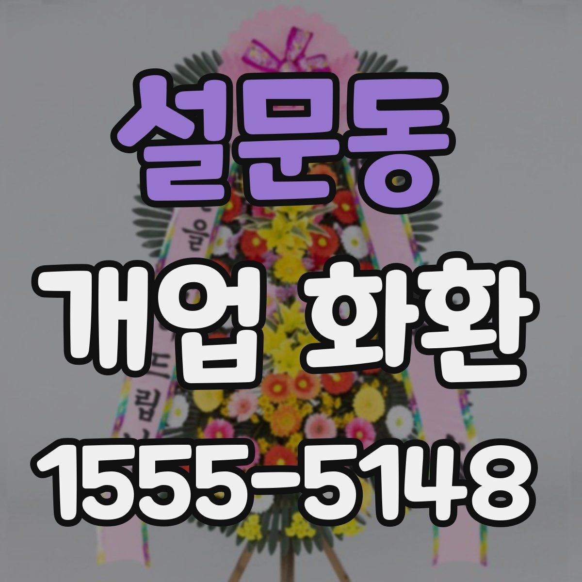 설문동 개업 화환