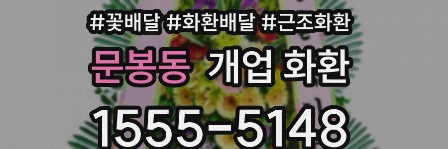 문봉동 개업 화환