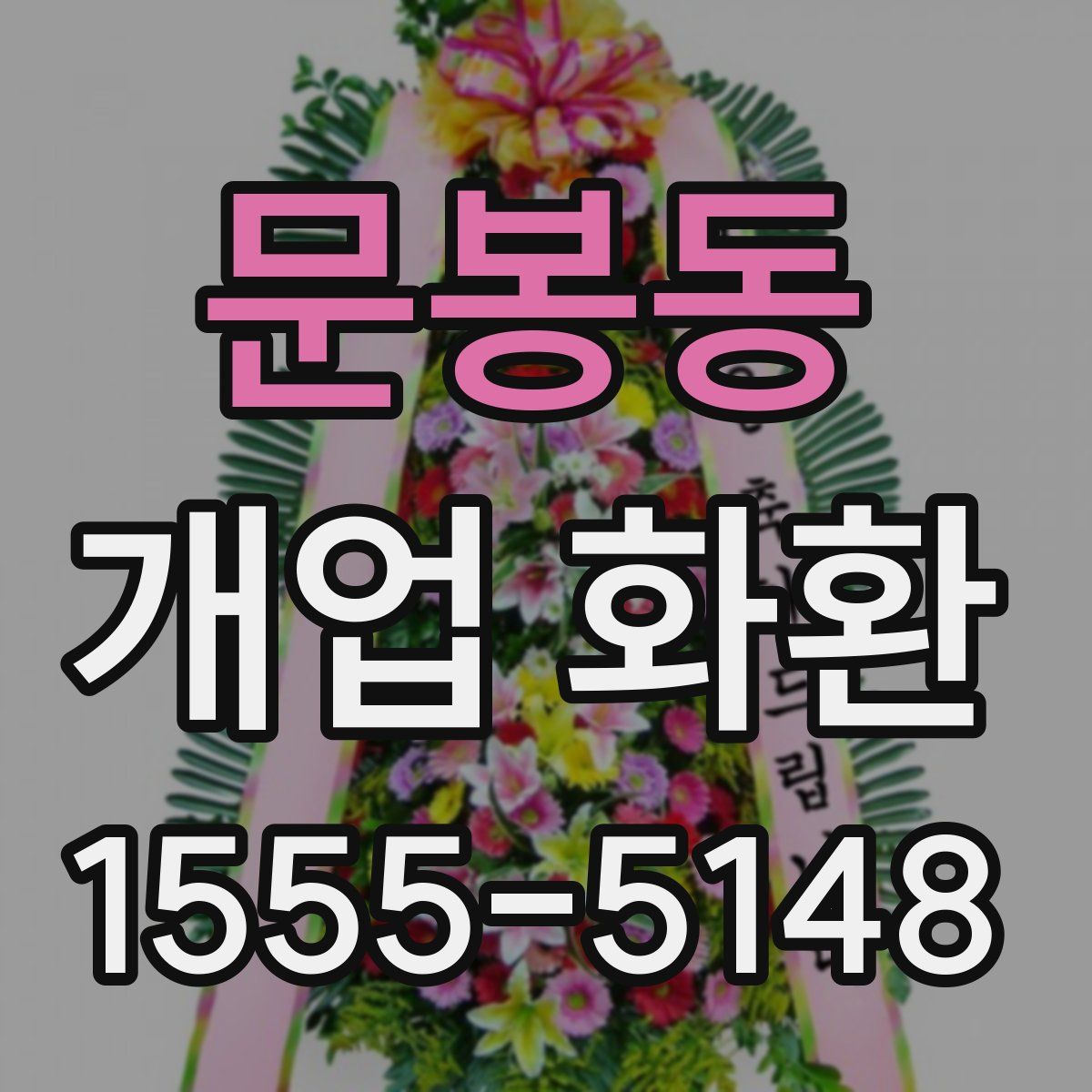 문봉동 개업 화환