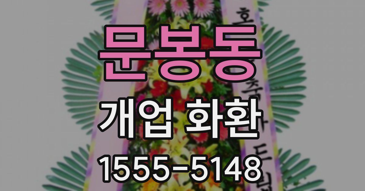 문봉동 개업 화환