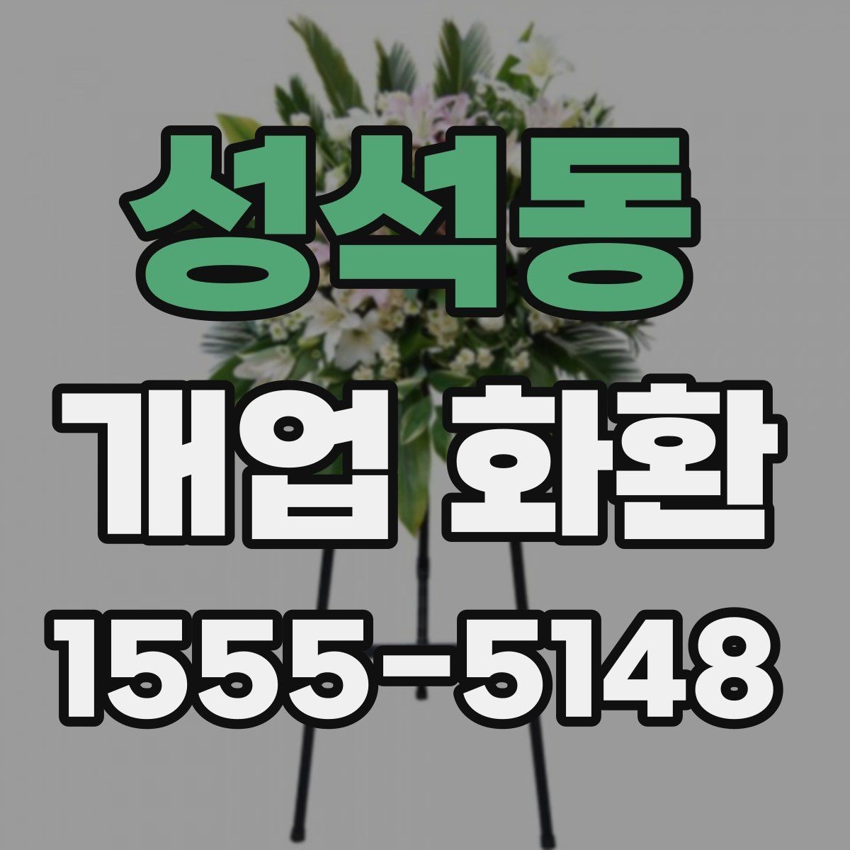 성석동 개업 화환 구성과 색감이 중요한 이유