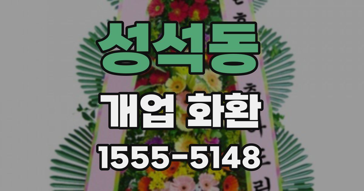 성석동 개업 화환